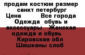 продам костюм,размер 44,санкт-петербург › Цена ­ 200 - Все города Одежда, обувь и аксессуары » Женская одежда и обувь   . Кировская обл.,Шишканы слоб.